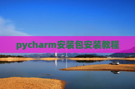 pycharm安装包安装教程