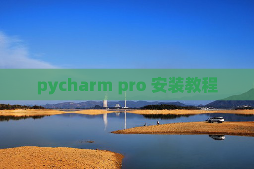 pycharm pro 安装教程 pycharm pro 安装教程