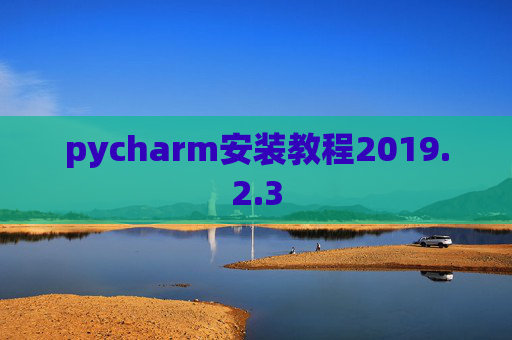 pycharm安装教程2019.2.3